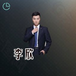 李欣